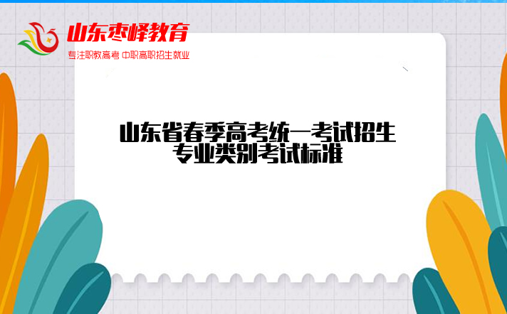 山东省春季高考统一考试招生专业类别考试标准