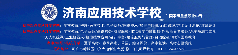 济南应用技术学校2022招生简章